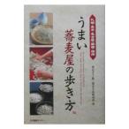 うまい蕎麦屋の歩き方／東京ガス都市生活研究所