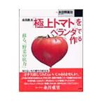 永田農法「極上トマト」をベランダで作る／永田照喜治