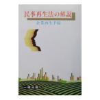 民事再生法の解説／実務法研究会