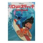 リロアンドスティッチ／クリス・サンダース／ディーン・デュボア【脚本】