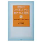 彼女がいつも人から愛される理由／石原加受子