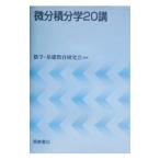 微分積分学２０講／数学・基礎教育研究会