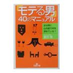 「モテる男」４０のマニュアル／富田隆