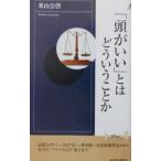 Yahoo! Yahoo!ショッピング(ヤフー ショッピング)「頭がいい」とはどういうことか／米山公啓