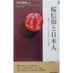 桜信仰と日本人／田中秀明