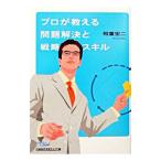 プロが教える問題解決と戦略スキル／相葉宏二