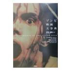 ゾンビ映画大事典／伊東美和