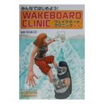 みんなではじめよう！ウェイクボードクリニック／寺田謙太郎