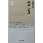 非戦の哲学／小林正弥