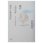誰がこの子を受けとめるのか／菅原哲男
