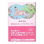 横森式おしゃれマタニティ/横森理香