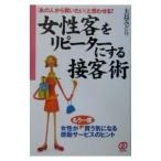 女性客をリピーターにする接客術／大島みどり