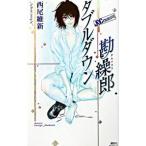 ダブルダウン勘繰郎／西尾維新