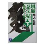 風魔忍法帖 下／早乙女貢