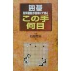 囲碁・形勢判断が簡単にできるこの手何目／石田芳夫