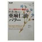 医者も知らない亜麻仁油パワー−ガン・心臓病も治す、植物オイル−／ドナルド・ラディン／クララ・フェリックス
