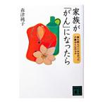 Yahoo! Yahoo!ショッピング(ヤフー ショッピング)家族が「がん」になったら／森津純子