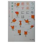 Yahoo! Yahoo!ショッピング(ヤフー ショッピング)うつを気楽に癒すには…／斎藤茂太