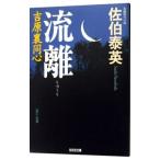 流離（吉原裏同心シリーズ１）／佐伯泰英