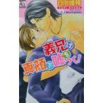 Yahoo! Yahoo!ショッピング(ヤフー ショッピング)義兄は真顔で嘘をつく！／日向唯稀