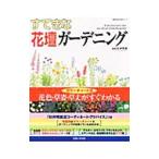 すてきな花壇ガーデニング／杉井明美