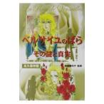 ベルサイユのばらその謎と真実／池田理代子