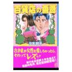百貨店の薔薇／汐見朝子