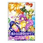 遙かなる時空の中で２−カーニバル４コマ集− 4／アンソロジー