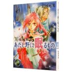 篁破幻草子−あだし野に眠るもの−（篁破幻草子シリーズ１）／結城光流