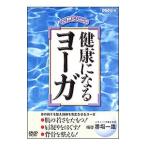 DVD／ＮＨＫＤＶＤ入門シリーズ〜健康になる ヨーガ