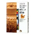 ギャラリーフェイク 10／細野不二彦