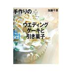Yahoo! Yahoo!ショッピング(ヤフー ショッピング)手作りのウエディングケーキと引き菓子／加藤千恵
