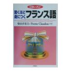 驚くほど身につくフランス語 ／イヴェット・クロードン／柴田香葉美