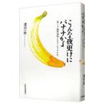 こんな夜更けにバナナかよ−筋ジス・鹿野靖明とボランティアたち−／渡辺一史