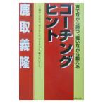 Yahoo! Yahoo!ショッピング(ヤフー ショッピング)コーチングヒント／鹿取義隆