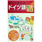 ひとり歩きのドイツ語自遊自在 ひとり歩きの会話集 2／るるぶ