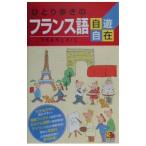 ひとり歩きのフランス語自遊自在／ＪＴＢ