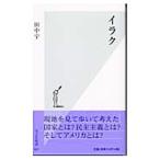 イラク／田中宇