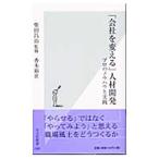「会社を変える」人材開発／柴田昌治【監修】／香本裕世