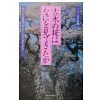 古木の桜はなにを見てきたか／宗方俊〓