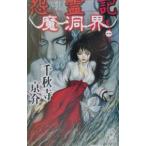 怨霊記魔洞界 1／千秋寺亰介