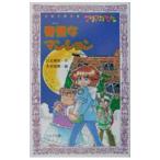 奇怪なマンション マリア探偵社／川北亮司