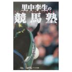 里中李生の競馬塾／里中李生