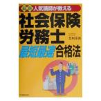 Yahoo! Yahoo!ショッピング(ヤフー ショッピング)最新人気講師が教える社会保険労務士最短最速合格法 【最新３訂版】／北村庄吾