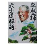 「武士道」解題／李登輝
