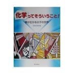 化学ってそういうこと！／日本化学会