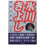 氷川きよし素顔の青春／吹上流一郎