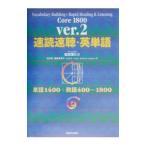 速読速聴・英単語 Ｃｏｒｅ １８００ ｖｅｒ．２／松本茂