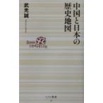 中国と日本の歴史地図／武光誠