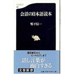 会話の日本語読本／鴨下信一
